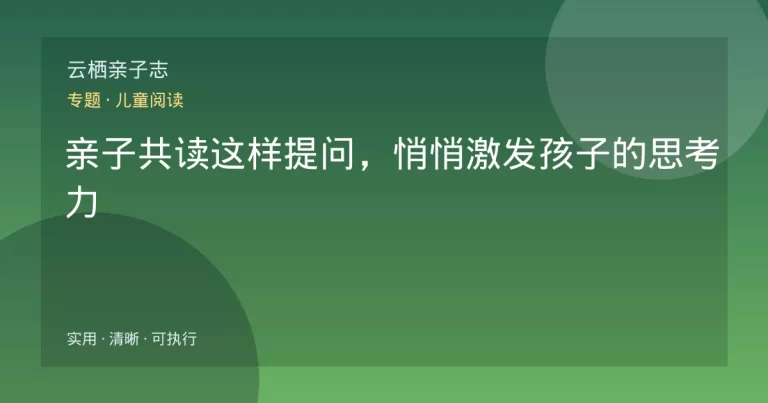 亲子共读这样提问，悄悄激发孩子的思考力