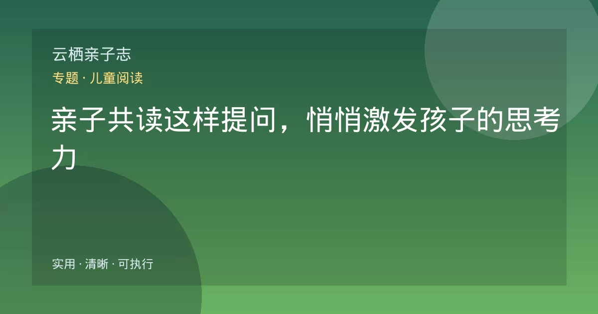 亲子共读这样提问,悄悄激发孩子的思考力